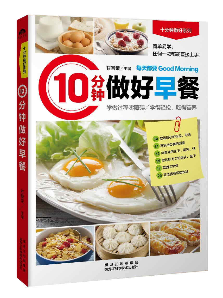 10分钟做好早餐 甘智荣 9787538885484 黑龙江科学技术出版社