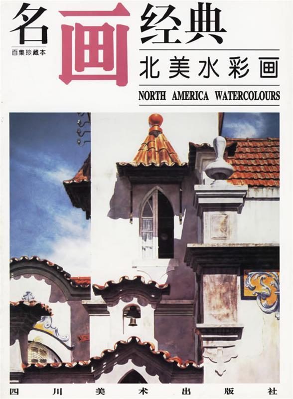 名画经典—北美水彩画 邓嘉德