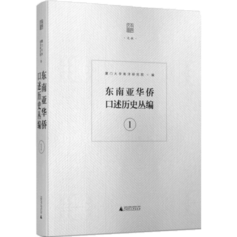 东南亚华侨口述历史丛编 广西师范大学出版社 16开精装影印本 全八册 WW