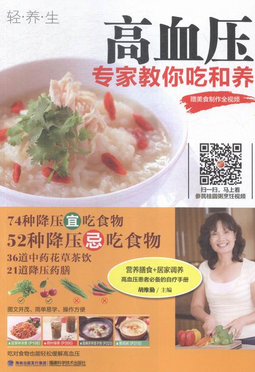 高血压-专家教你吃和养-赠美食制作全视频 烹饪/美食 胡维勤主编 福建科学技术出版社 9787533