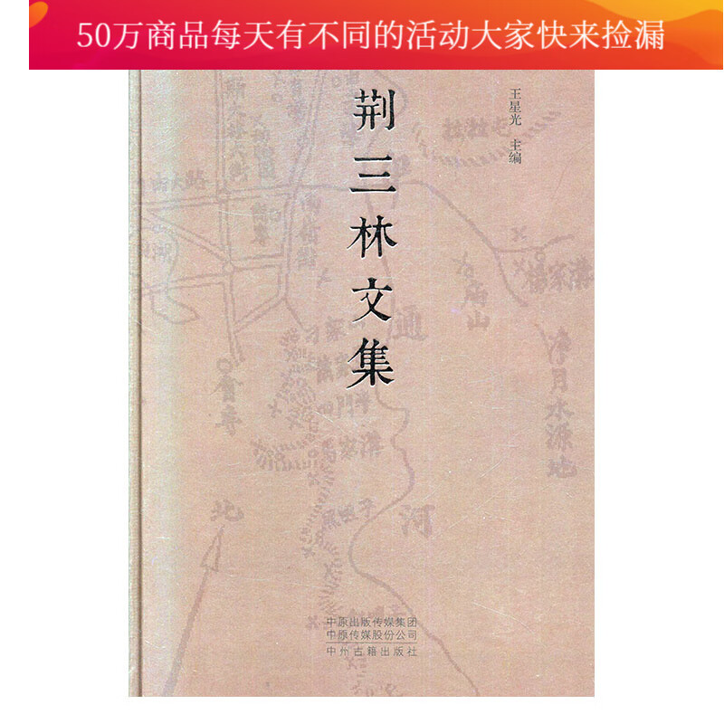 荆三林文集 科学与自然 王星光主编 中州古籍出版社 9787534885594 书籍