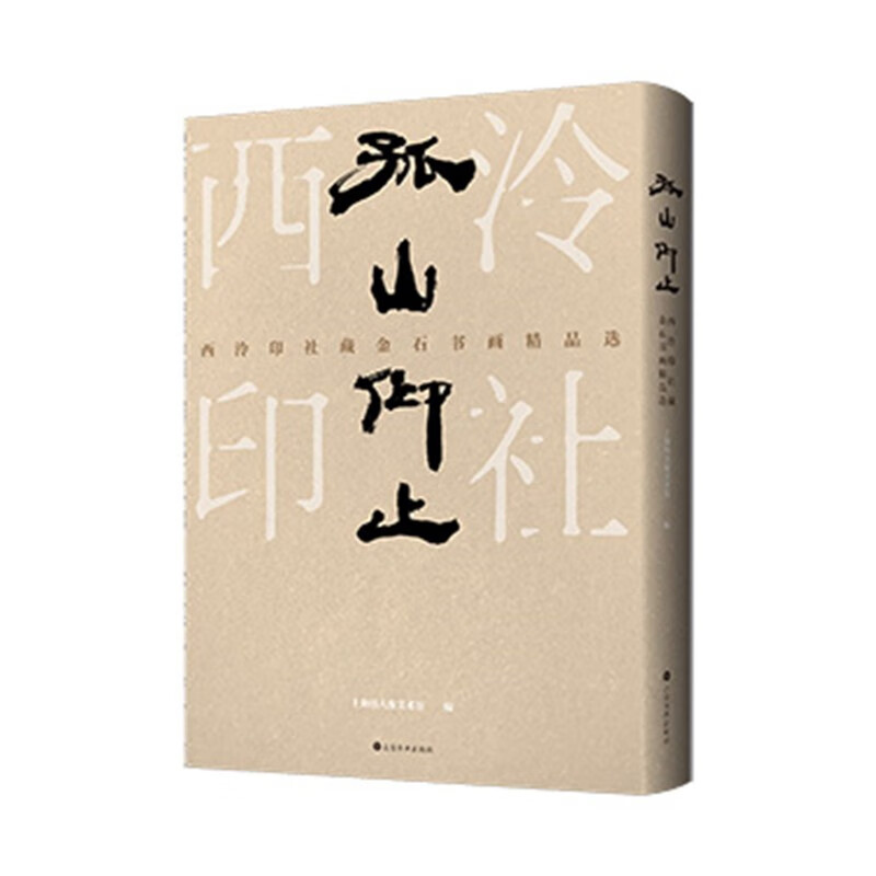 孤山仰止：西泠印社藏金石书画精品选
