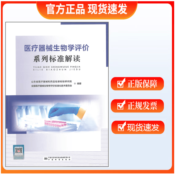 【正版现货】医疗器械生物学评价系列标准解读
