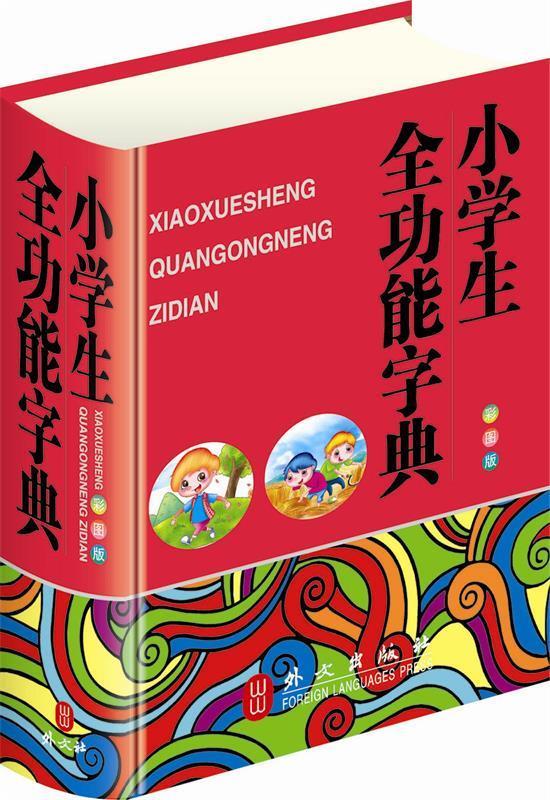 小学生全功能字典 秦泉【正版书】