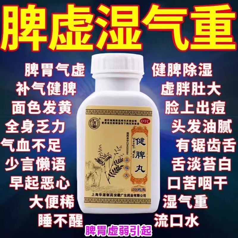 健脾丸疏肝健脾可搭祛湿排毒去除湿气成人儿童调理肠胃脾胃虚弱补脾