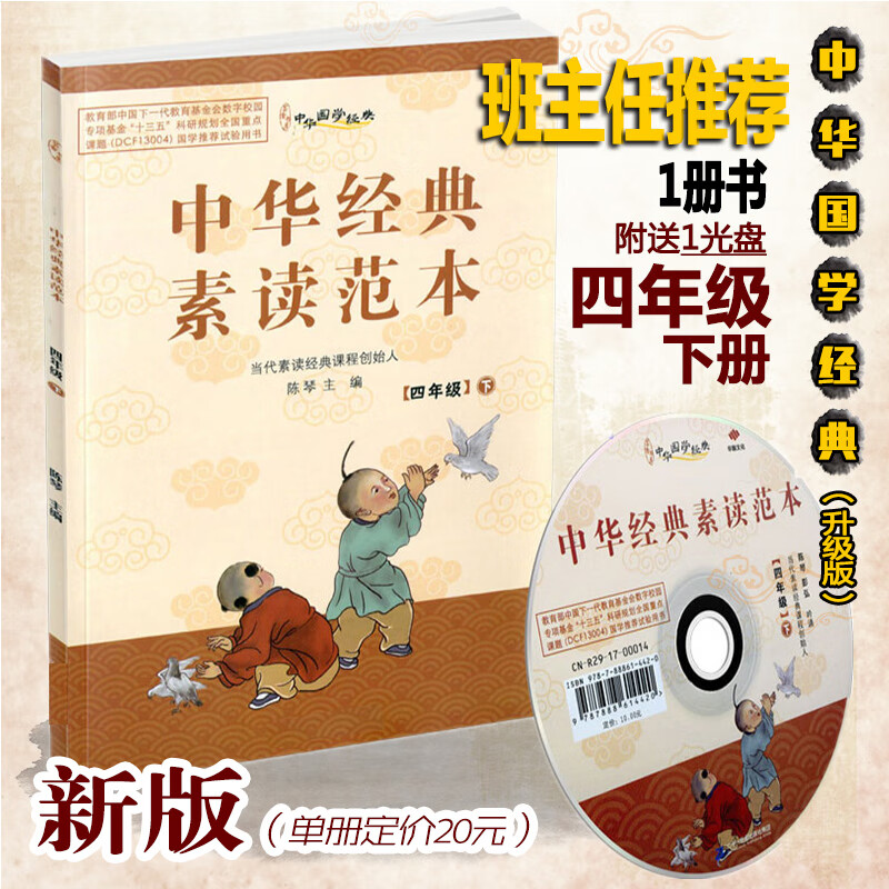 中华经典素读范本四年级下册 中华国学4年级下语文中国传统文化国学经典同步教材双色版声律启蒙陈琴主编