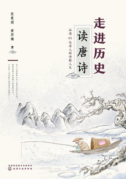 走进历史读唐诗(品读65位诗人的诗歌人生)