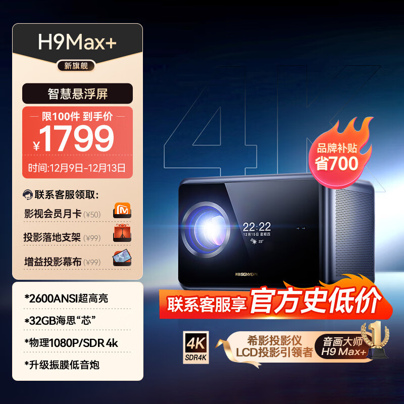 【旗舰升级】希影 H9Max 家用投影仪 超高清家用卧室投影机 智能家用影院 2600ANSI流明 自动校正 重低音振膜