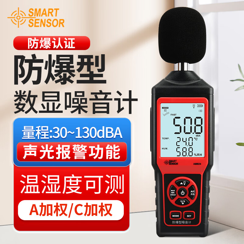 希玛 AR824 分贝仪 数字噪音测试仪噪音计 分贝测试仪 专业噪声检测仪 AM824防爆型