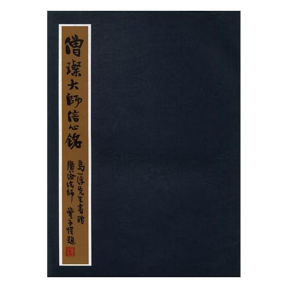 僧璨大师信心铭 书法 马一浮书 学苑出版社 9787507752588 书籍