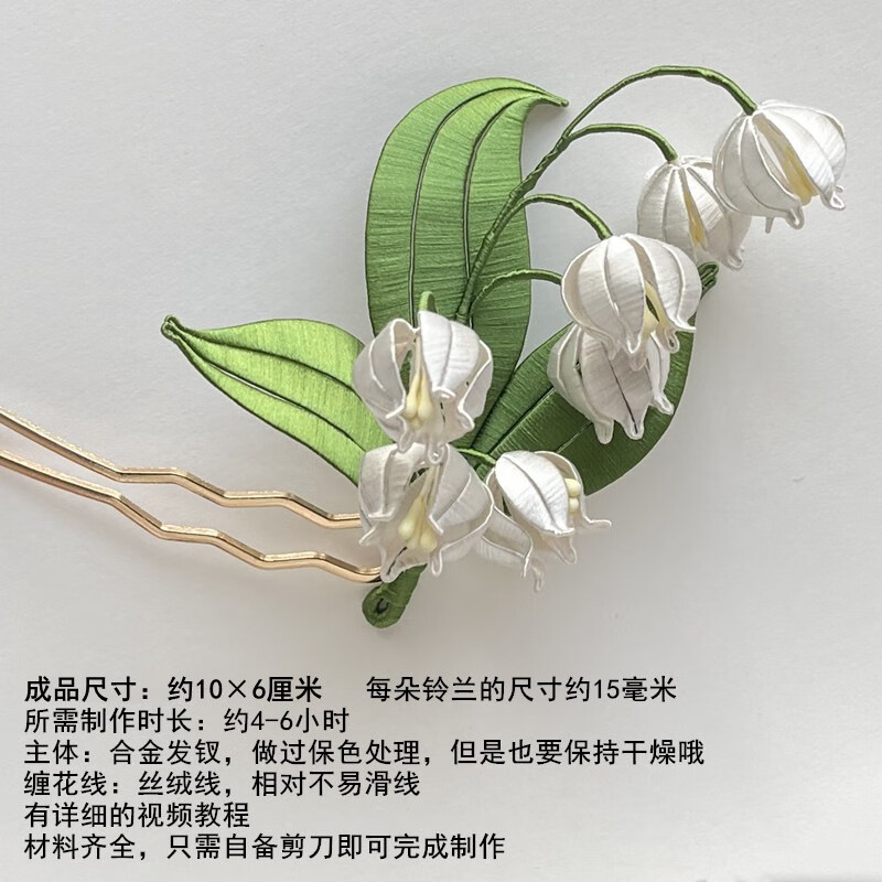 梦君宸有视频教程汉服配饰可改色古风汉服配饰diy发簪缠花材料包 铃兰