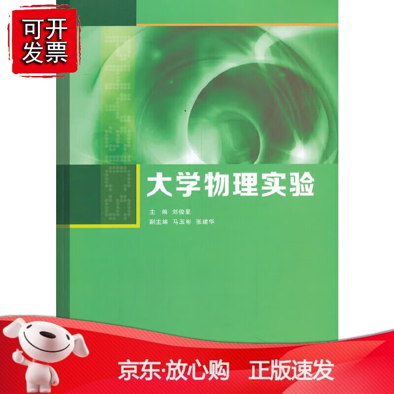 正版 大学物理实验