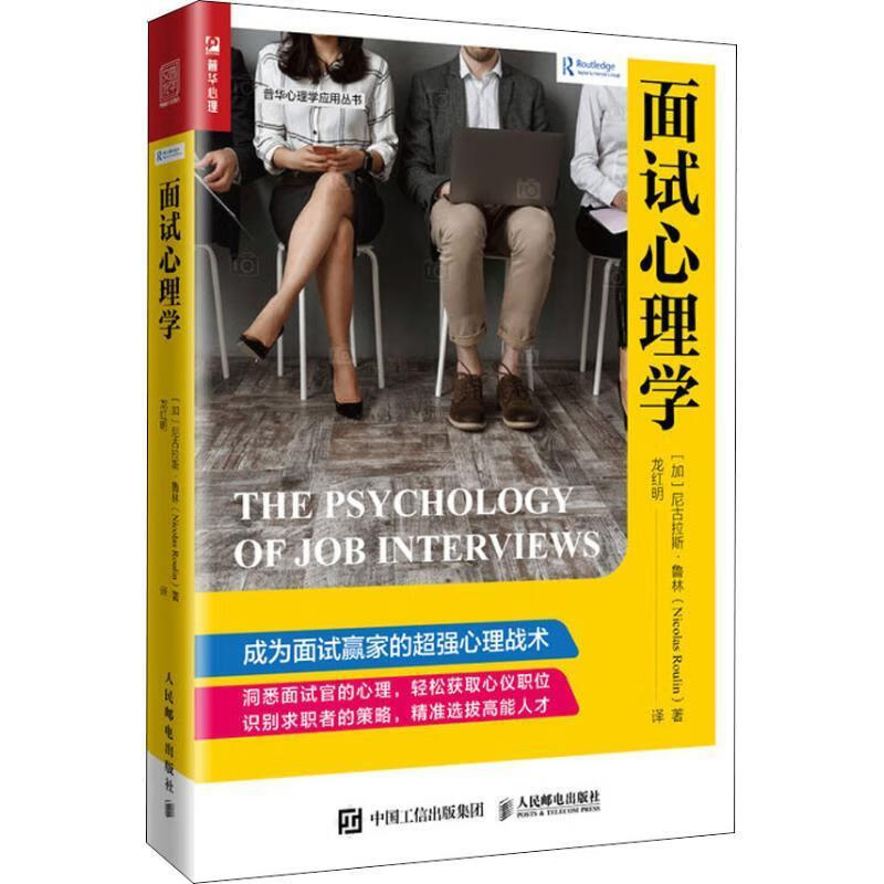 面试心理学 9787115501271