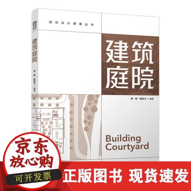 【正版现货】建筑庭院