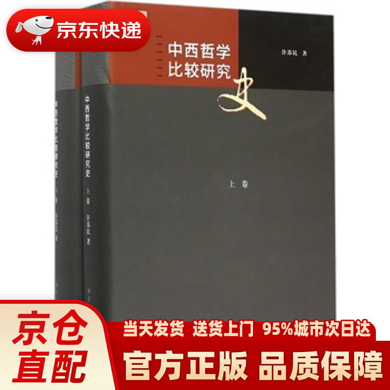 【新华正版图书】中西哲学比较研究史（套装2册） 许苏民 南京大学出版社 97873051444