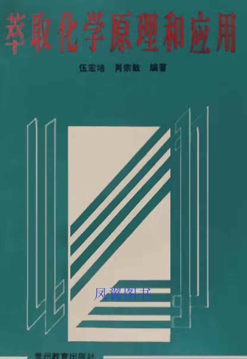 萃取化学原理和应用 伍宏培，肖宗敏编著 贵州教育出版社