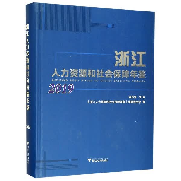 浙江人力资源和社会保障年鉴(2019)(精)