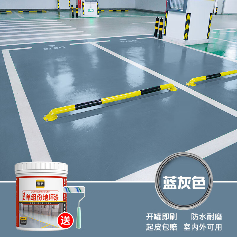道新水性地坪漆水泥地家用地面漆地板漆耐磨防水地漆划线漆室内外通用 蓝灰色 1kg【约刷5㎡/2遍】怎么样,好用不?