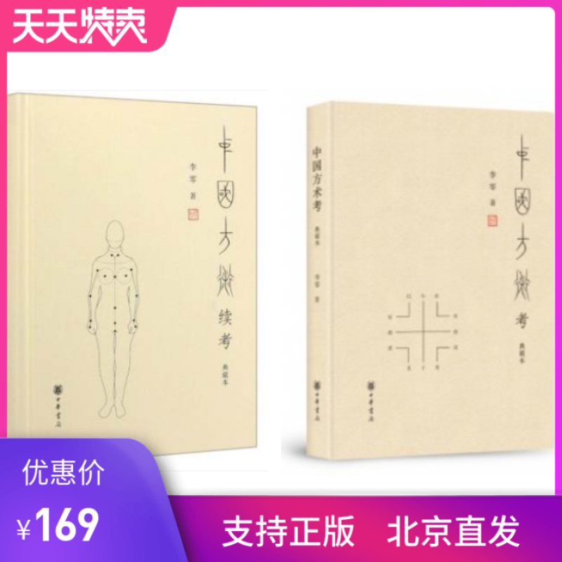 中国方术续考+中国方术考套装2册