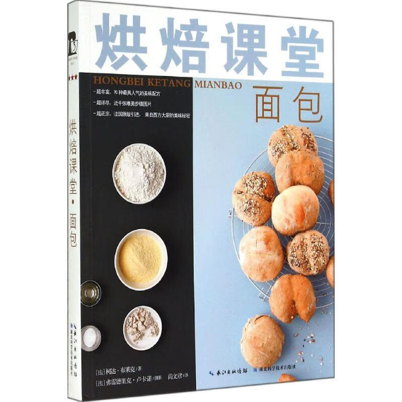 烘焙课堂:面包 [法] 柯达·布莱克 著,尚文君 译,弗雷德里克·卢卡诺