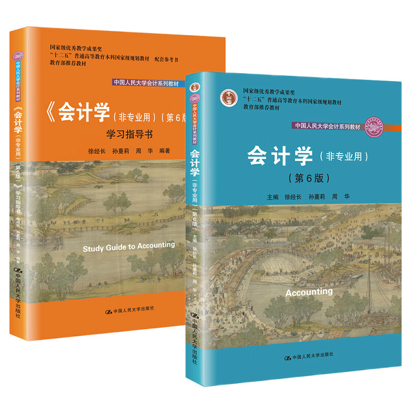 徐经长 会计学(非专业用)(第6版)(教材 学习指导 套装2册)