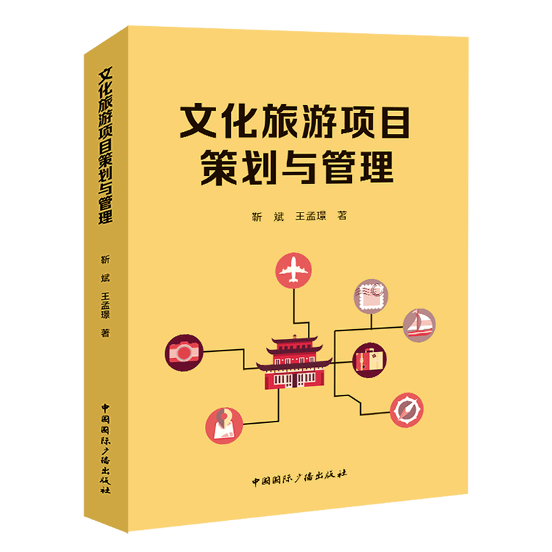 文化旅游项目策划与管理