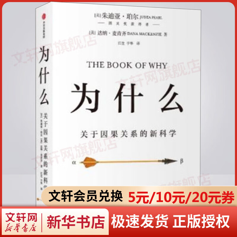 为什么 关于因果关系的新科学
