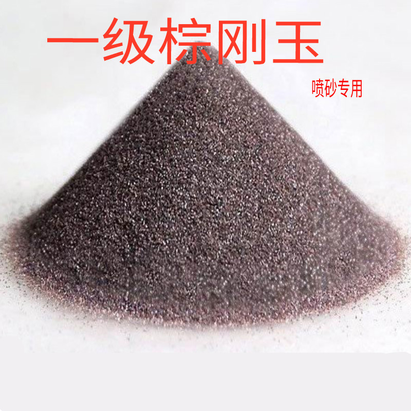 定制一级棕刚玉金刚砂喷砂机砂料磨料喷砂耗材耐磨硬度高少尘 16目50