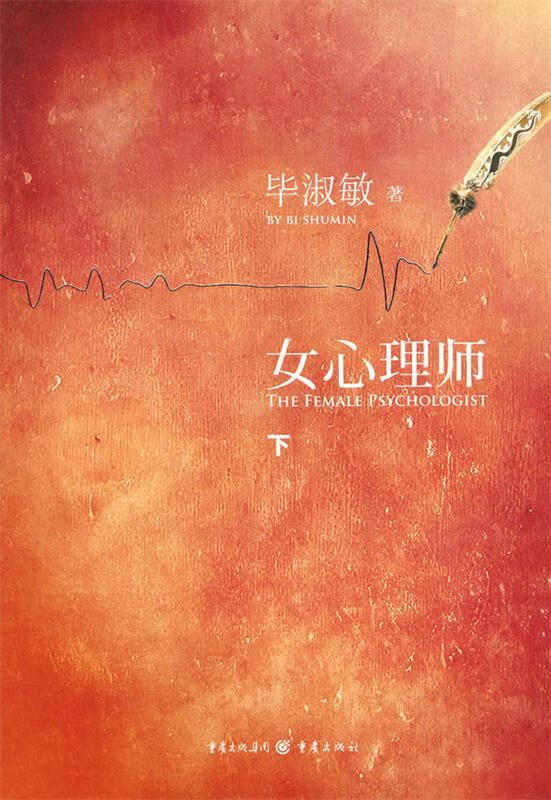 女心理师 下 重庆出版社