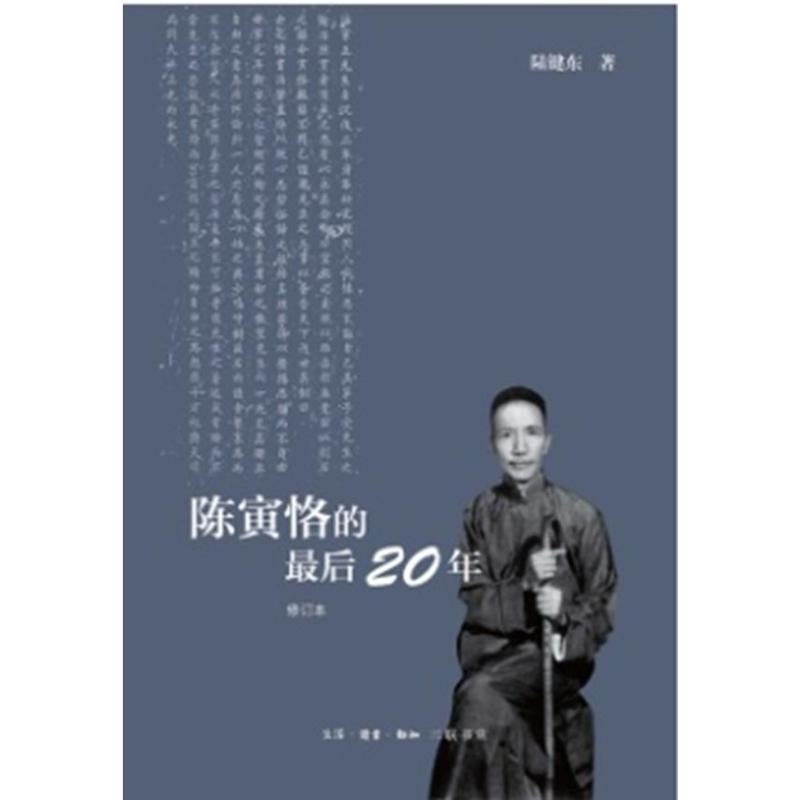 陈寅格的后二十年