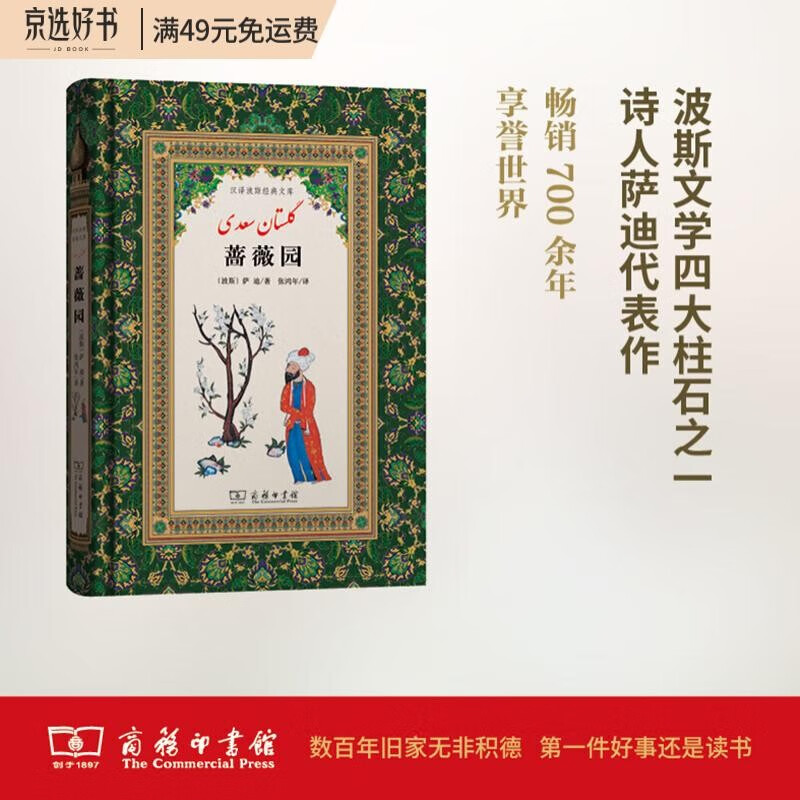 汉译波斯经典文库:蔷薇园