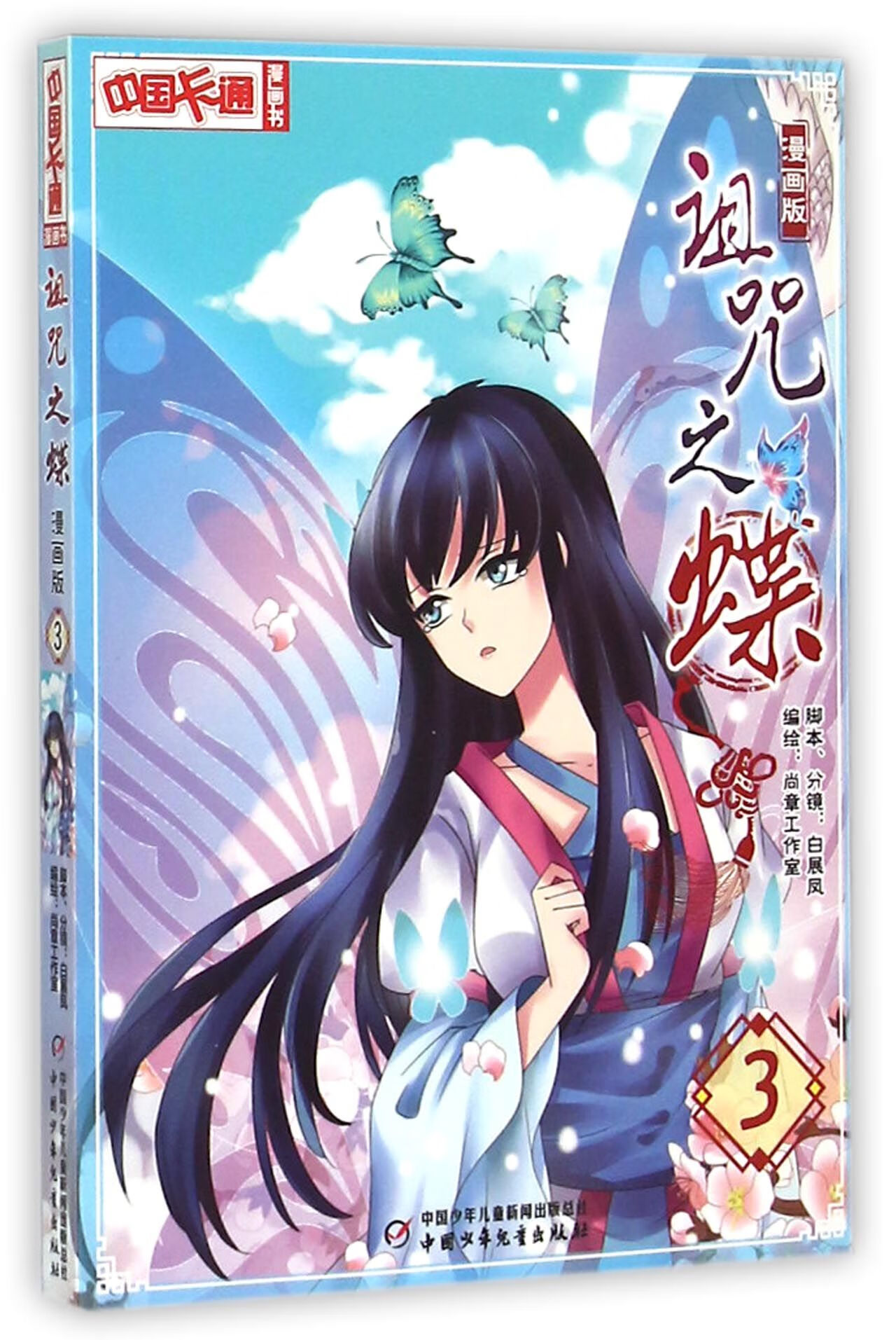 诅咒之蝶(漫画版3)/中国卡通漫画书 编者:尚章工作室 中国少儿