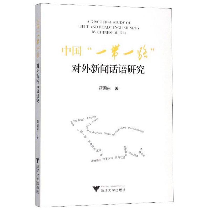 中国“一带一路”对外新闻话语研究