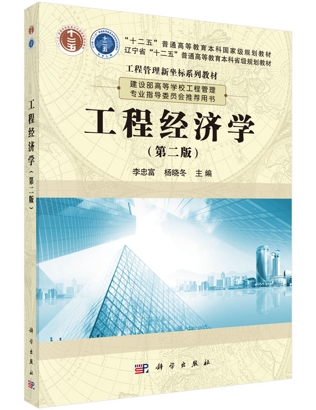 【科学出版社直供】工程经济学（第二版）