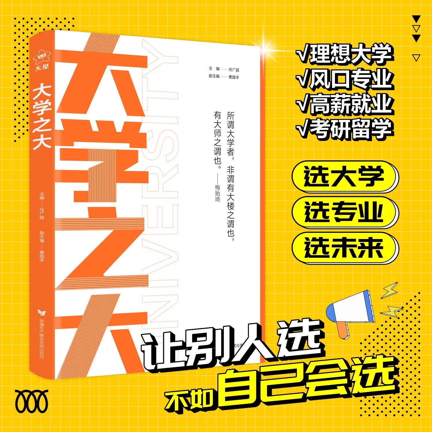 载望大学之大高考志愿填报指南看就业挑大学选专业教你如何选专业大学前景解读与选择高中生一二三年级多元升学规划生涯规划 【高考志愿填报+选大学】大学之大