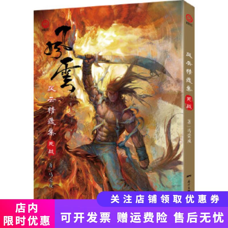 风云精选集：死战 马荣成