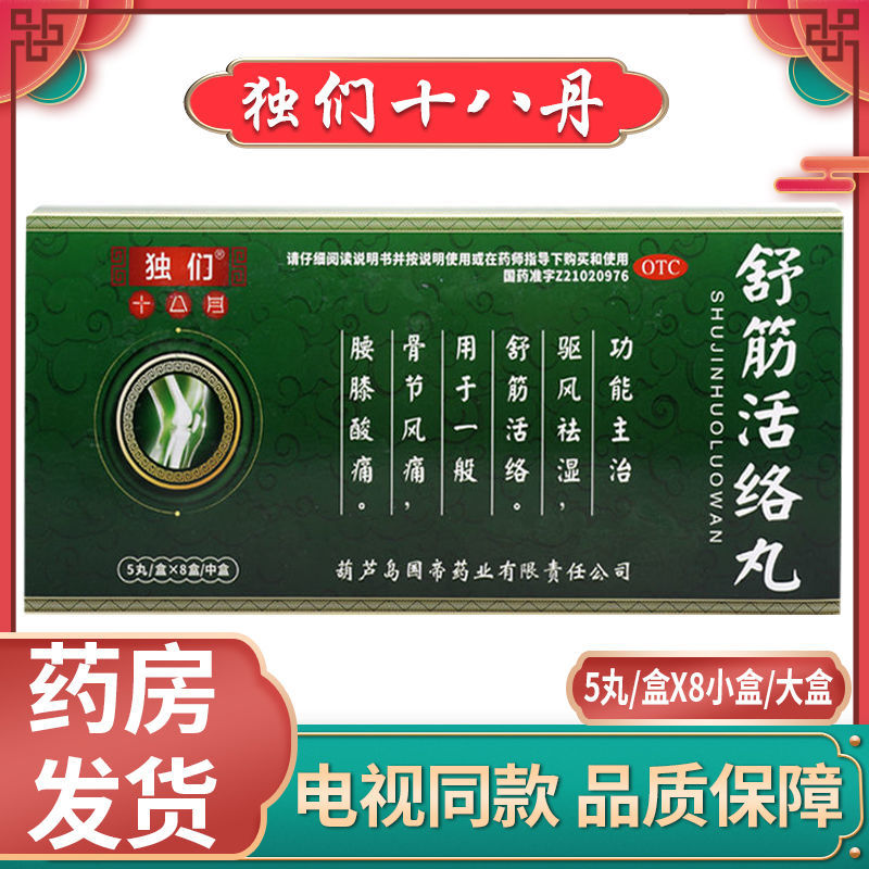 独们十八丹舒筋活络丸驱风袪湿骨节风痛腰膝酸痛独门5丸/盒 1小盒【5