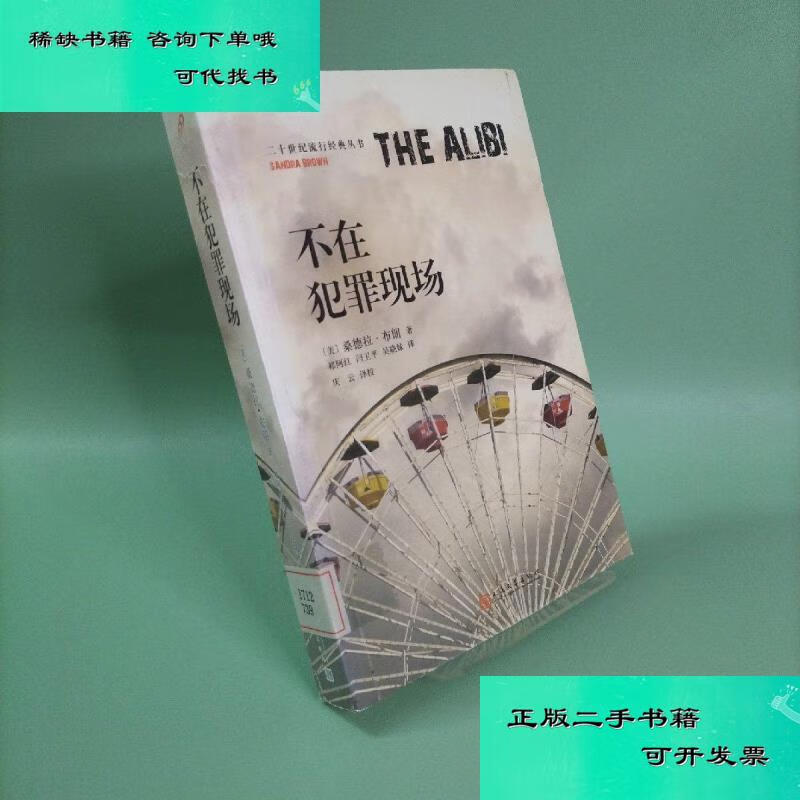 【二手九成新】不在犯罪现场二十世纪流行经典丛书 美桑德拉布朗