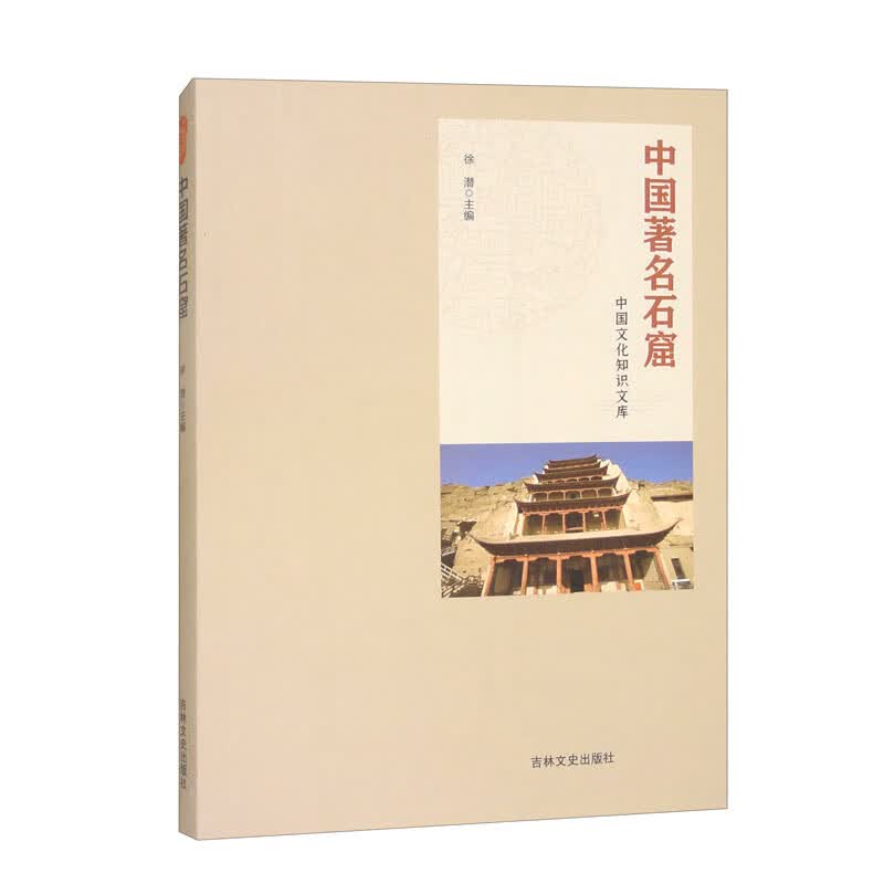 中国文化知识文库：中国著名石窟