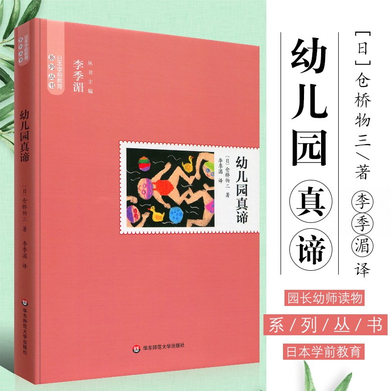 正版幼儿园真谛 仓桥物三 著作 李季湄 译者 育儿其他文教 图书籍
