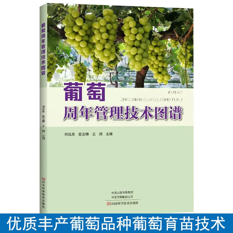 葡萄周年管理技术图谱