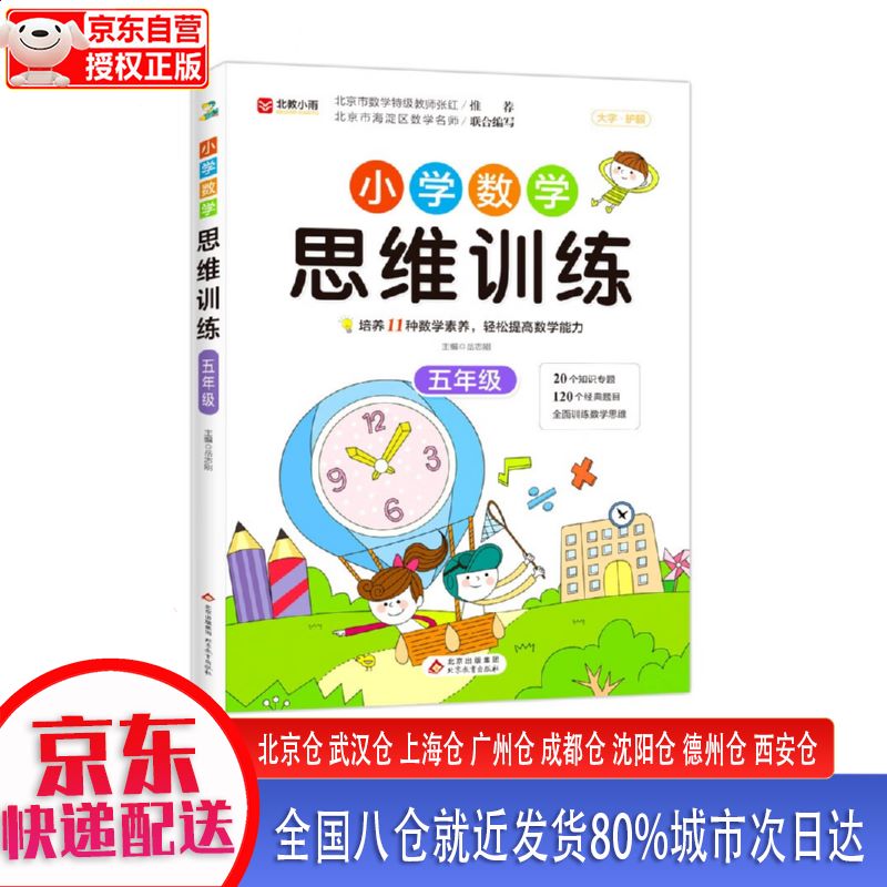 【全新正版新华书店】小学数学思维训练五年级 2022版 北京教育出版社 9787570444090 小学数学思维训练五年级