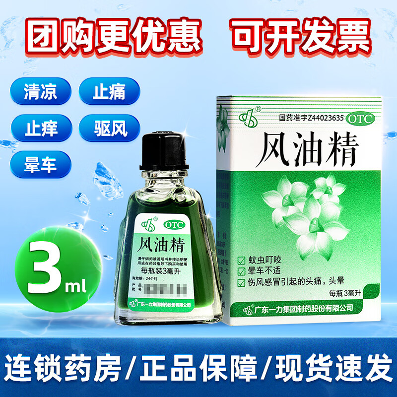 一力 风油精 3ml 蚊虫叮咬 晕车不适 头晕清凉驱风止痒 1盒装