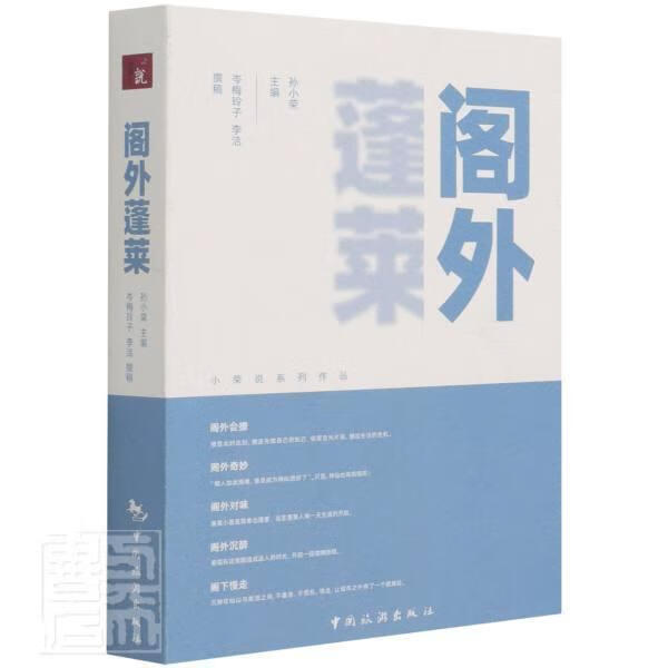 RT现货包邮 阁外蓬莱者_孙小荣责_张旭绘画_摄影_中国旅游出版社9787503267437 旅游指