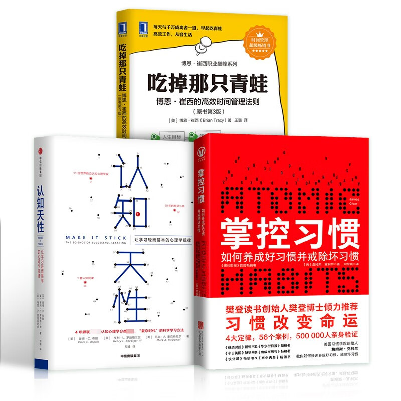 掌控习惯+认知天性：让学习轻而易举的心理学规律+吃掉那只青蛙:博恩·崔西的高效时间管理法则（原书