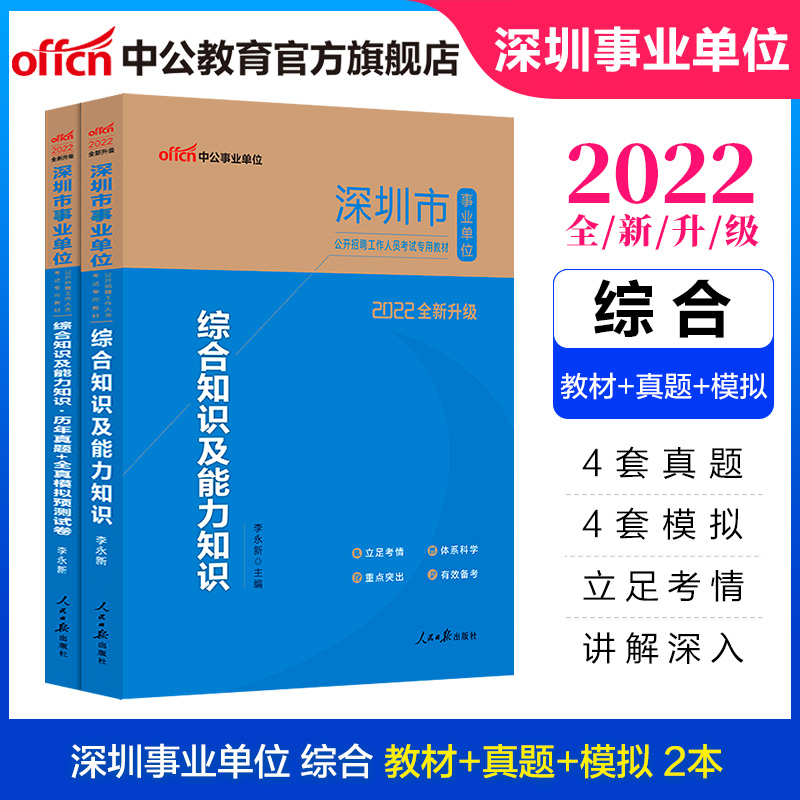 中公教育2022深圳事业单位招聘考试真题试卷事业编：综合知识及能力知识（教材+历年真题全真模拟）2本