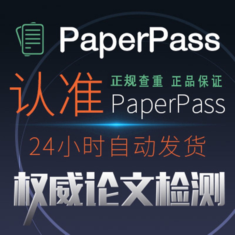 paperpass论文查重官网本科毕业硕士博士期刊职称论文检
