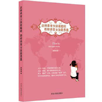 这样养育女孩聪明，那样养育女孩愚蠢 廖康强【放心选购】