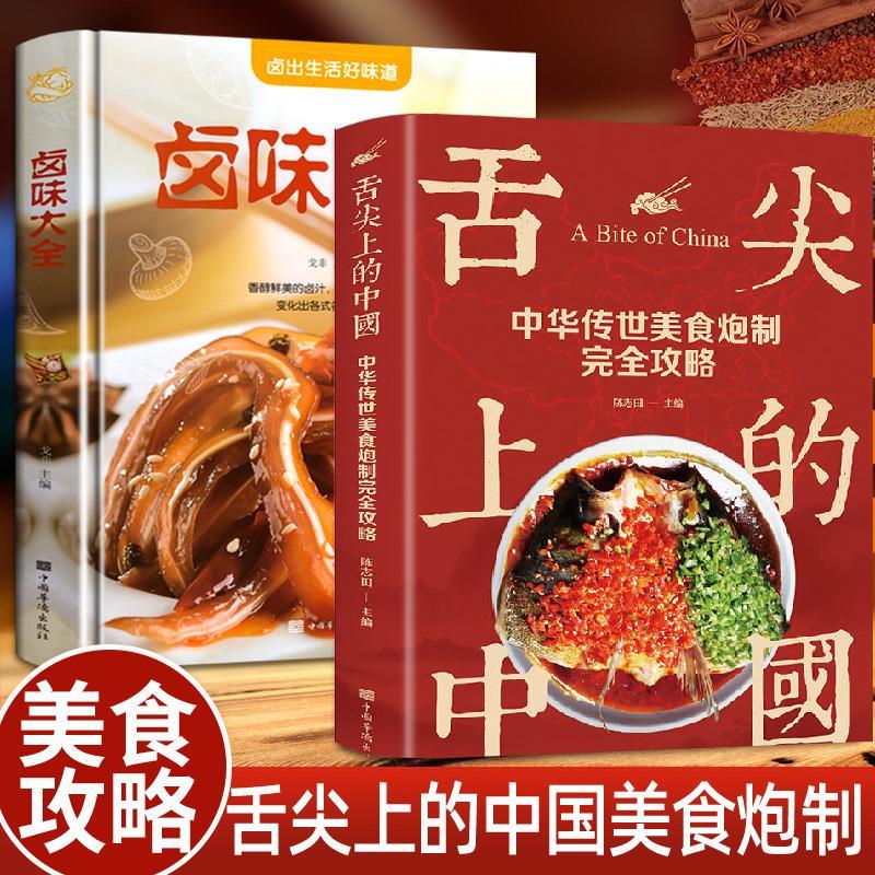 2册卤味大全舌尖上的中国家常菜谱大全做法厨师书家用新手卤菜技术配方美食书特产小吃地方养生食疗饮食营养 标准