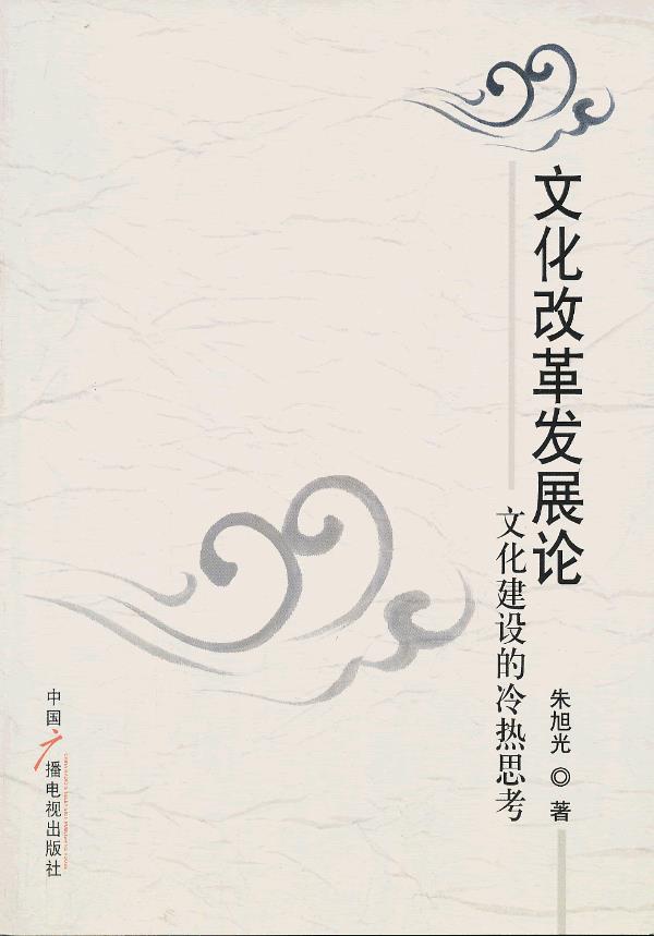 文化改革发展论 朱旭光 著 9787504367945【正版】